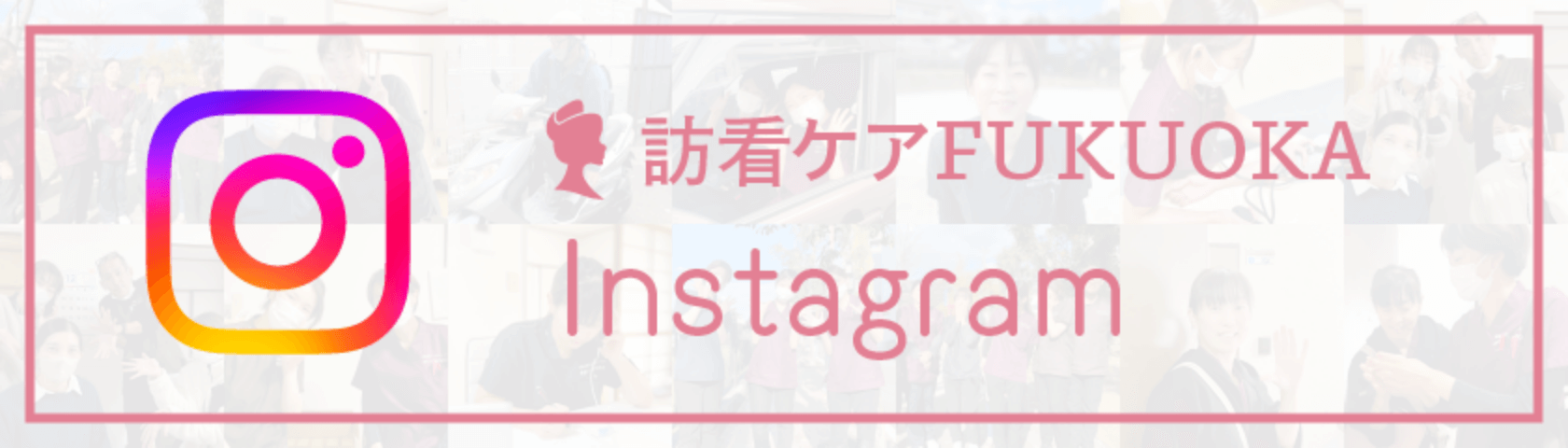 訪看ケアふくおかインスタグラムアカウントへ