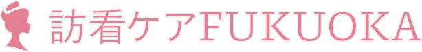 訪看ケアふくおか 訪問看護リハビリステーション