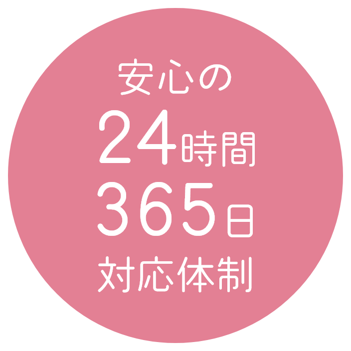 安心の24時間365日対応体制